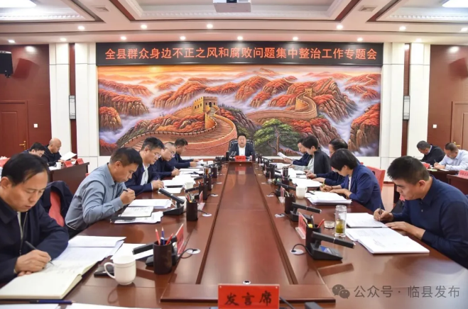 臨縣召開群眾身邊不正之風和腐敗問題集中整治工作...